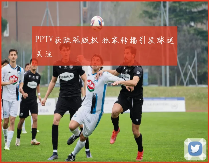 PPTV获欧冠版权 独家转播引发球迷关注