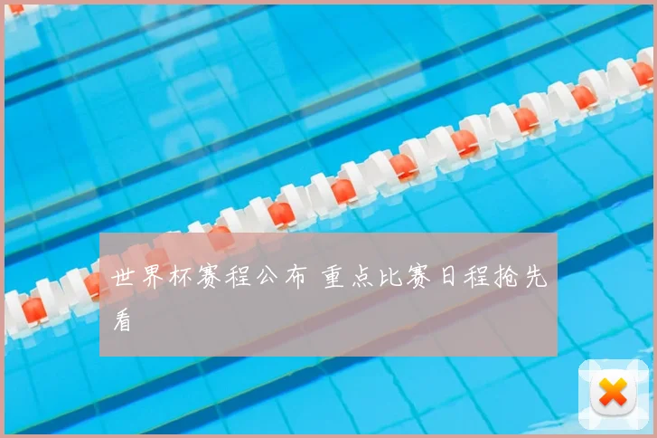 世界杯赛程公布 重点比赛日程抢先看