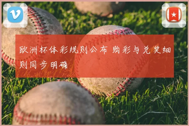 欧洲杯体彩规则公布 购彩与兑奖细则同步明确