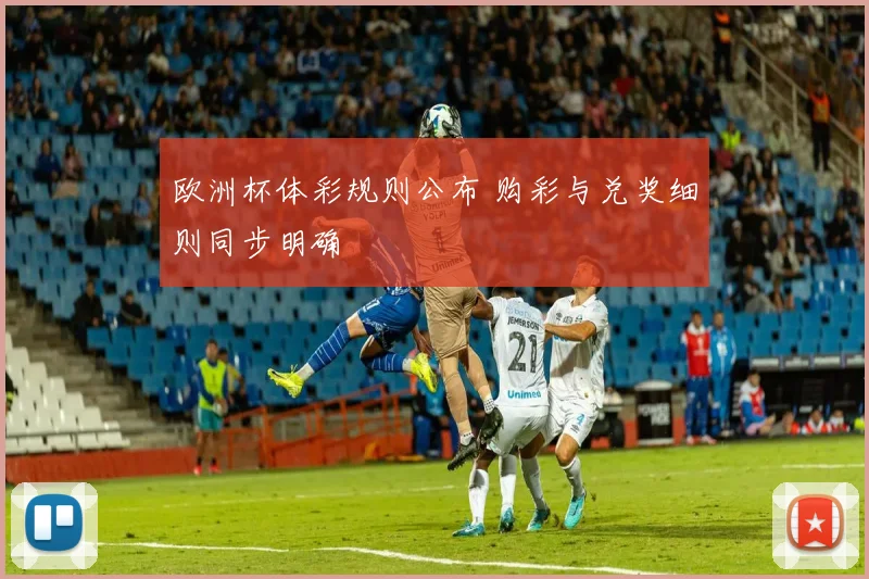 欧洲杯体彩规则公布 购彩与兑奖细则同步明确