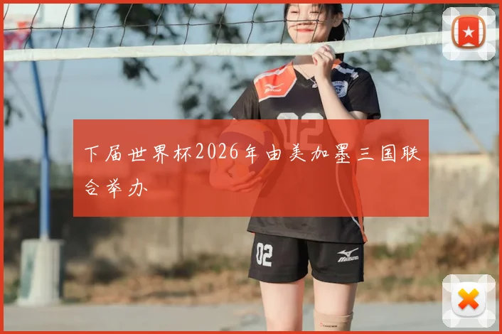 下届世界杯2026年由美加墨三国联合举办