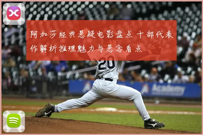 阿加莎经典悬疑电影盘点 十部代表作解析推理魅力与悬念看点