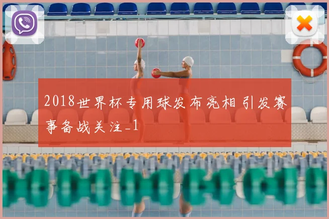 2018世界杯专用球发布亮相 引发赛事备战关注_1