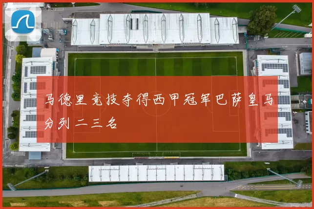 马德里竞技夺得西甲冠军巴萨皇马分列二三名