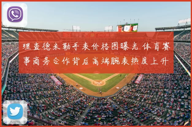 理查德米勒手表价格图曝光 体育赛事商务合作背后高端腕表热度上升