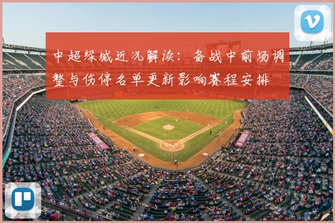 中超绿城近况解读:备战中前场调整与伤停名单更新影响赛程安排