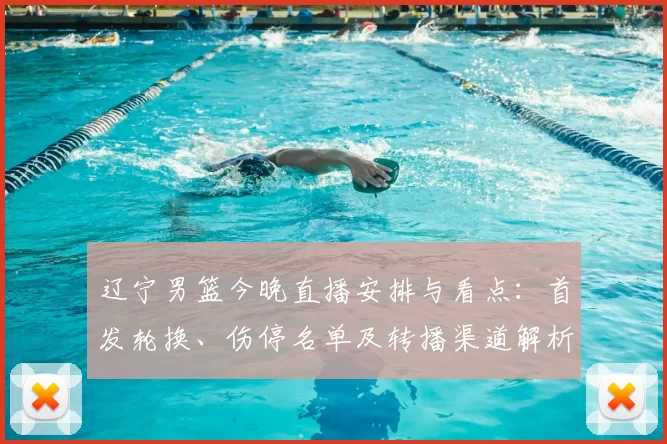 辽宁男篮今晚直播安排与看点：首发轮换、伤停名单及转播渠道解析