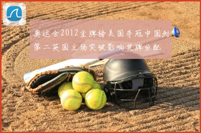 奥运会2012金牌榜美国夺冠中国列第二英国主场突破影响奖牌分配