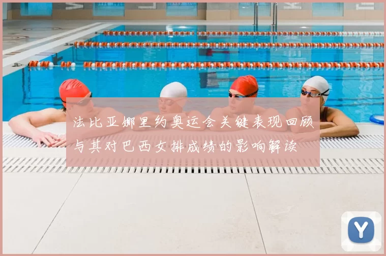 法比亚娜里约奥运会关键表现回顾与其对巴西女排成绩的影响解读