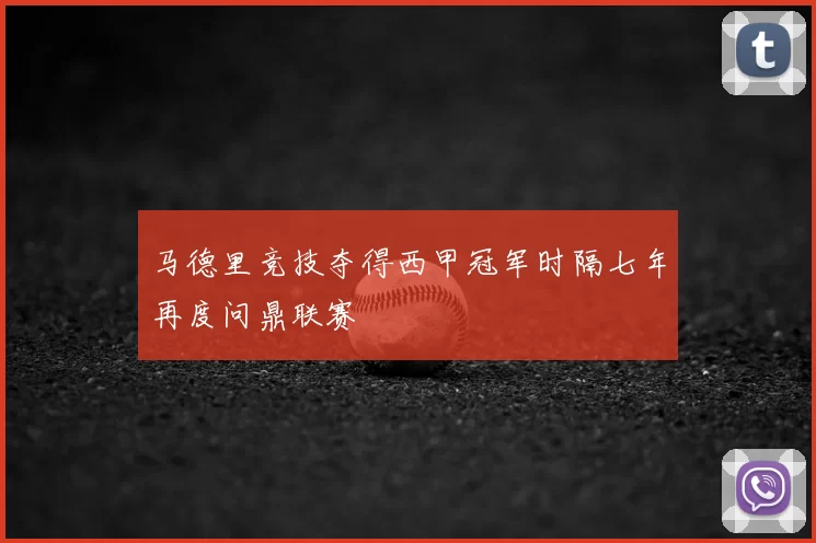 马德里竞技夺得西甲冠军时隔七年再度问鼎联赛