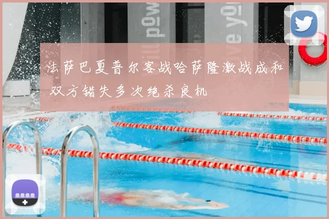 法萨巴夏普尔客战哈萨隆激战成和 双方错失多次绝杀良机