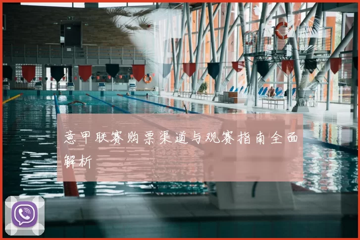 意甲联赛购票渠道与观赛指南全面解析