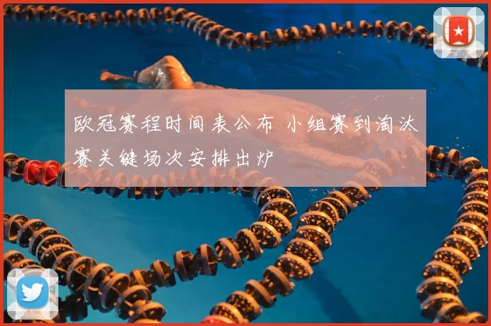 欧冠赛程时间表公布 小组赛到淘汰赛关键场次安排出炉