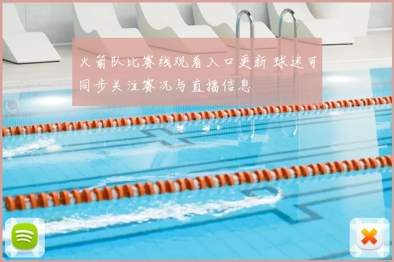 火箭队比赛线观看入口更新 球迷可同步关注赛况与直播信息