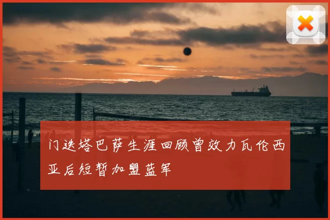 门迭塔巴萨生涯回顾曾效力瓦伦西亚后短暂加盟蓝军