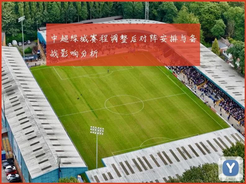 中超绿城赛程调整后对阵安排与备战影响分析