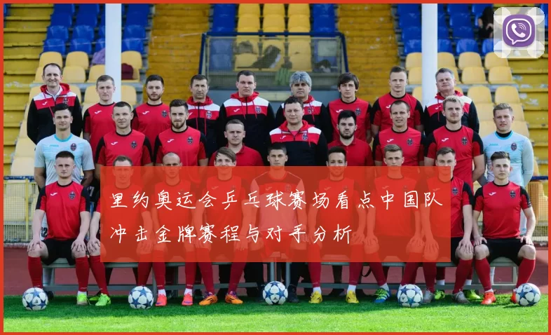 里约奥运会乒乓球赛场看点中国队冲击金牌赛程与对手分析