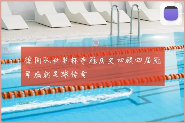 德国队世界杯夺冠历史回顾四届冠军成就足球传奇
