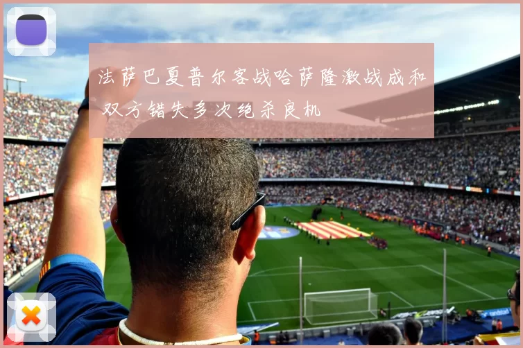 法萨巴夏普尔客战哈萨隆激战成和 双方错失多次绝杀良机