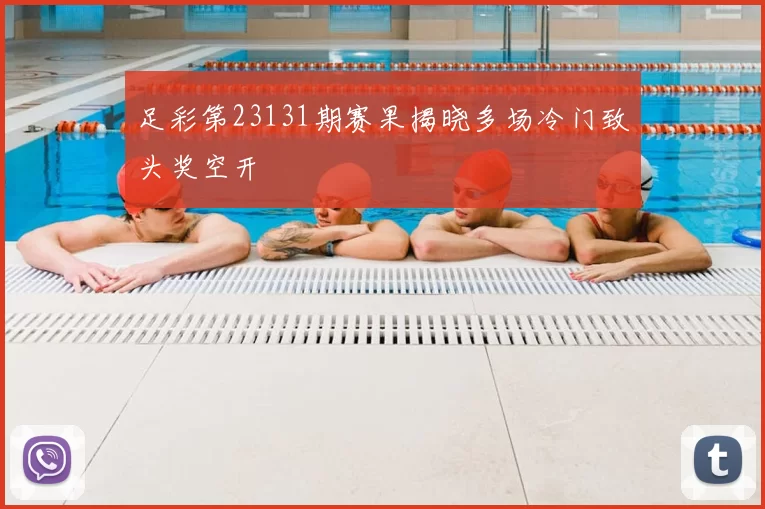 足彩第23131期赛果揭晓多场冷门致头奖空开