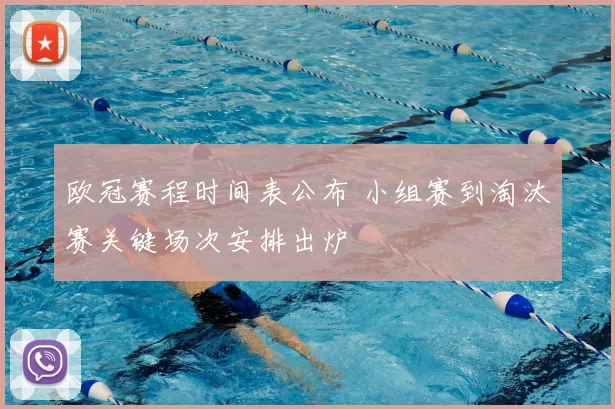 欧冠赛程时间表公布 小组赛到淘汰赛关键场次安排出炉