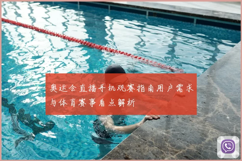 奥运会直播手机观赛指南用户需求与体育赛事看点解析