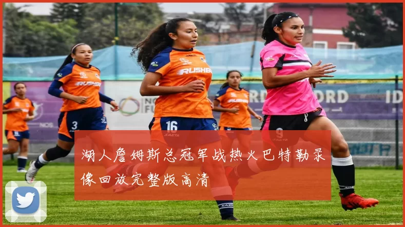 湖人詹姆斯总冠军战热火巴特勒录像回放完整版高清